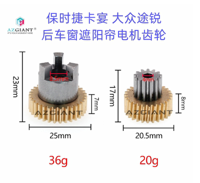 保时捷窗帘电机AZGIANT遮阳齿轮