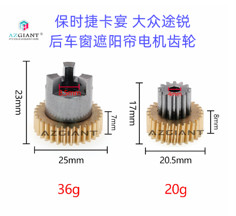 保时捷窗帘电机AZGIANT遮阳齿轮