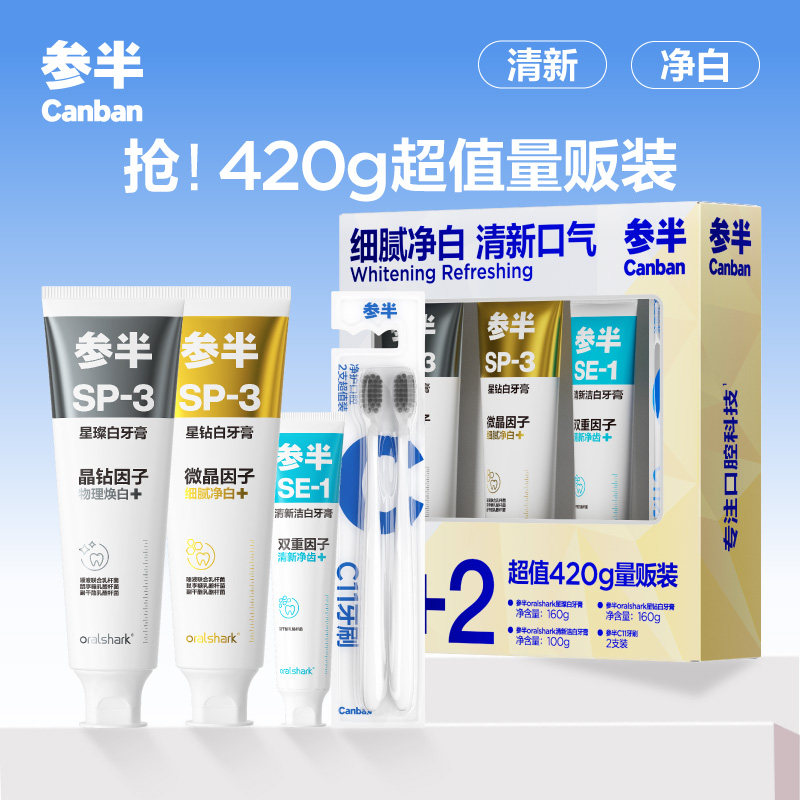 【商超同款】参半SP3星璨白牙膏洁白牙膏去渍清新大容量正品送礼