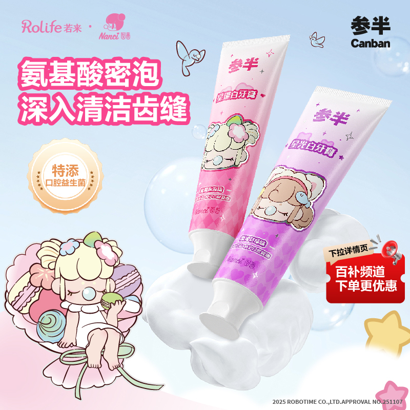 参半若来联名牙膏益生菌亮白正品