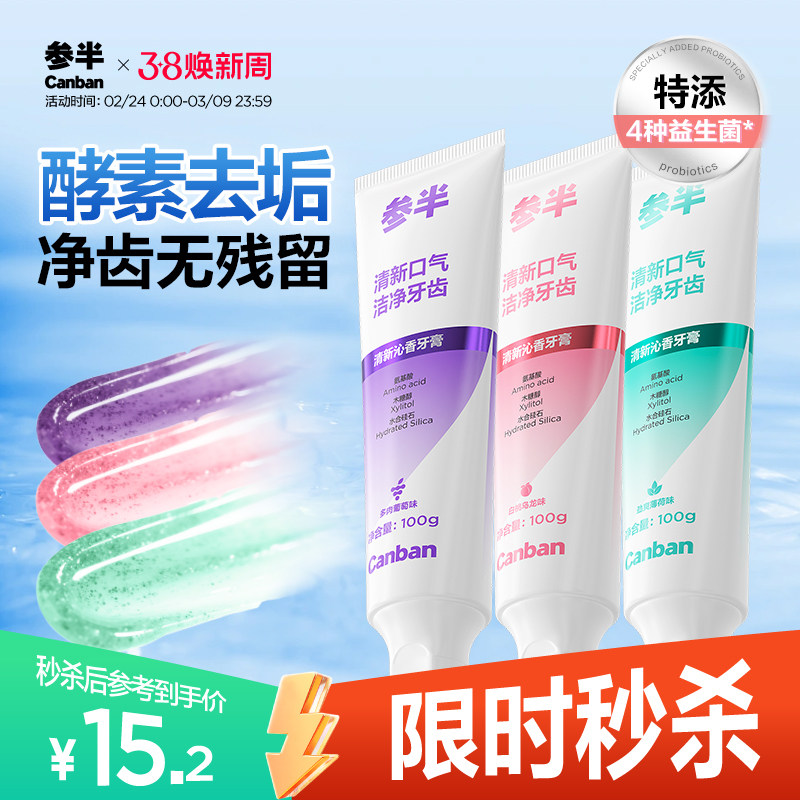 参半酵素牙膏清新沁香益生菌去渍成人牙膏正品官方旗舰店100g - oralshark旗舰店出品