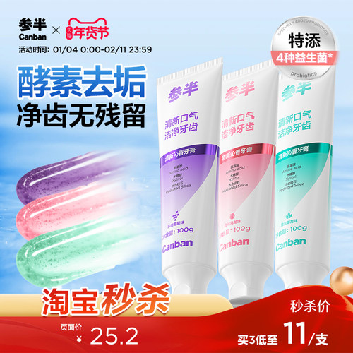 参半酵素牙膏益生菌清新口气去渍