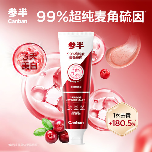 参半双抗牙膏麦角硫美白抗氧