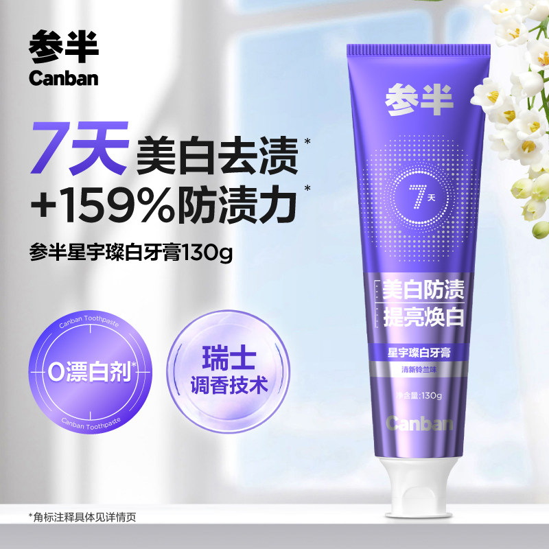 参半璀璨美白牙膏成人去渍清新口气减轻口臭正品官方旗舰店130g