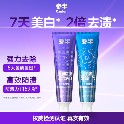 参半璀璨美白牙膏长效清新正品