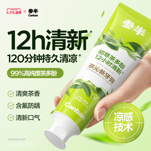 参半茶味清新牙膏萃取高纯茶多酚