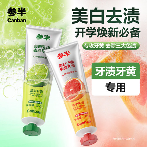 【牙黄专用】参半氨基酸牙膏去黄