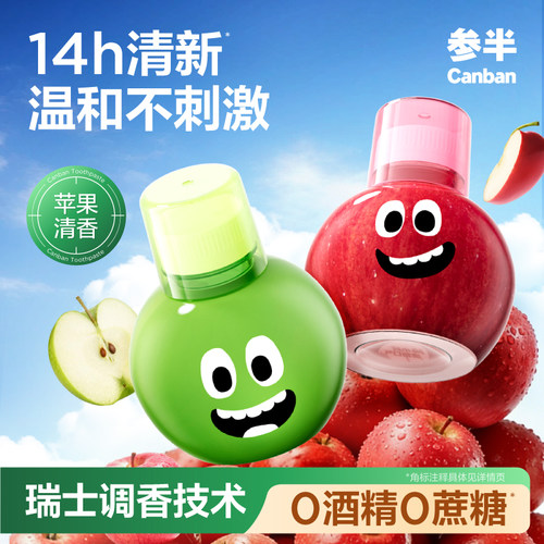 参半苹果漱口水清新口气官方正品