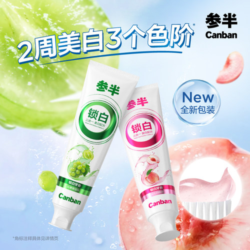 参半锁白牙膏去渍美白清新口气