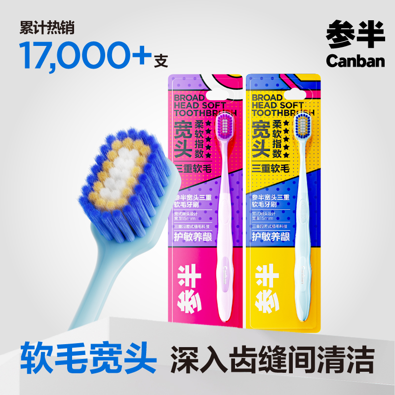 参半三重软毛牙刷清洁牙齿护龈