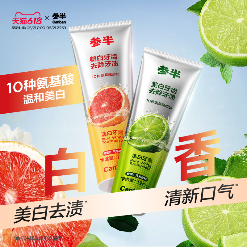 【618抢购中】参半八角盖氨基酸洁白牙膏美白去黄减轻口臭口气
