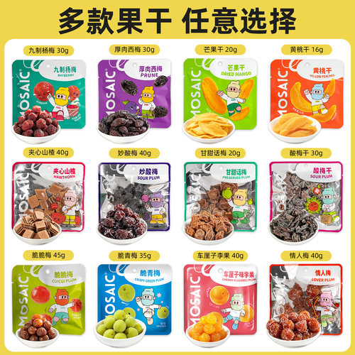 马赛克蜜饯酸甜梅子西梅解腻盐津青梅果干独立包装果脯办公室零食