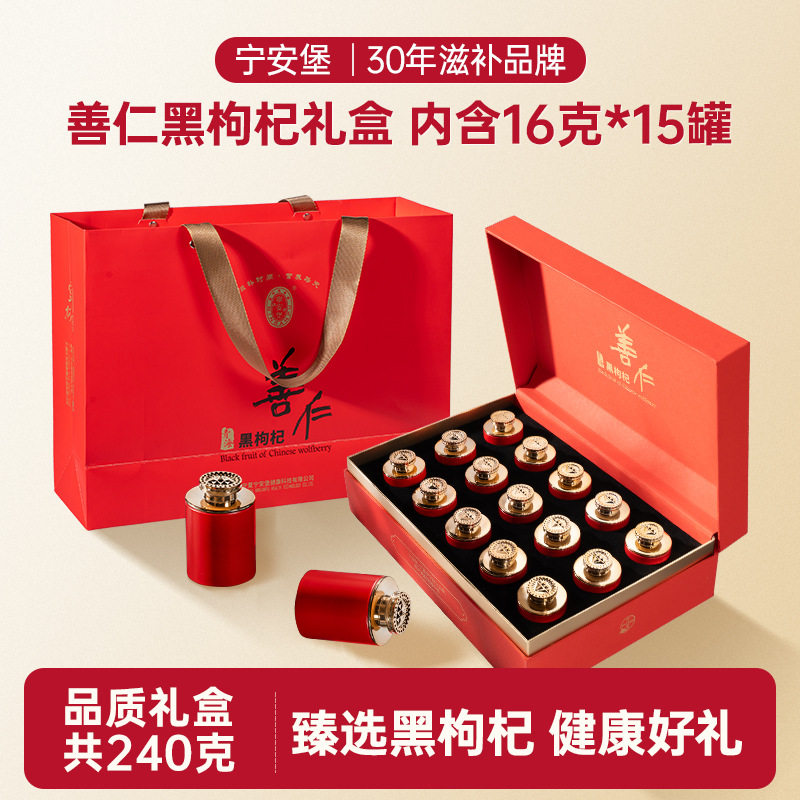 宁安堡黑枸杞 青海黑枸杞子大果黑枸杞礼盒装240克