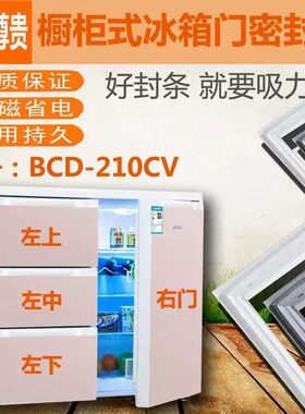 上海尊贵BCD-358CSH2 210CV 232C 248多门冰箱优质门封条磁皮胶圈