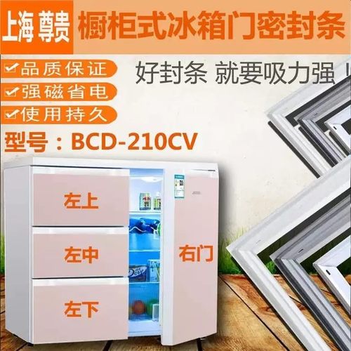 上海尊贵BCD-358CSH2 210CV 232C 248多门冰箱优质门封条磁皮胶圈