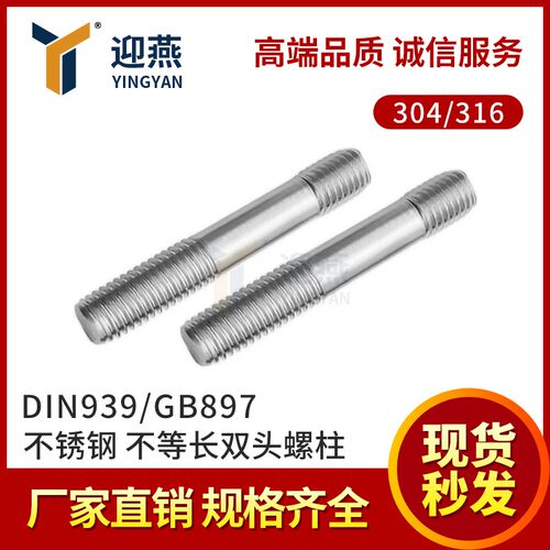 304/316不锈钢DIN939/GB897不等长双头螺栓螺丝螺杆M10