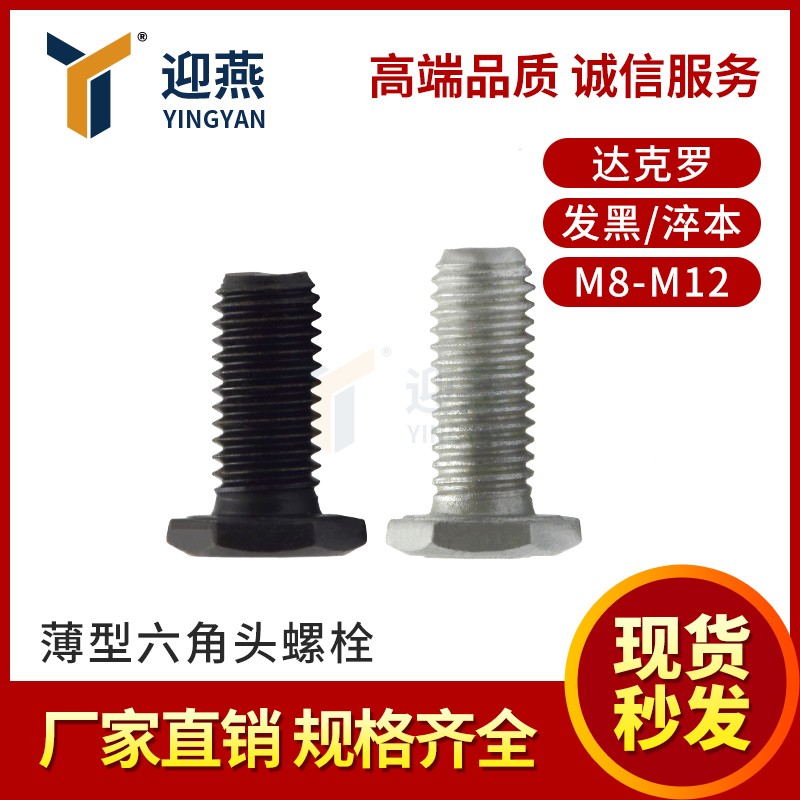 21年老店 销量过亿 8.8薄型六角头螺栓全牙M8-M12发黑达克罗淬本