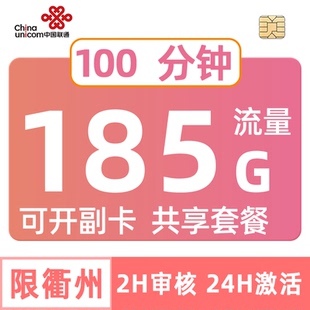 浙江联通185G衢州可开副卡共享流量卡不限速手机电话全国套餐