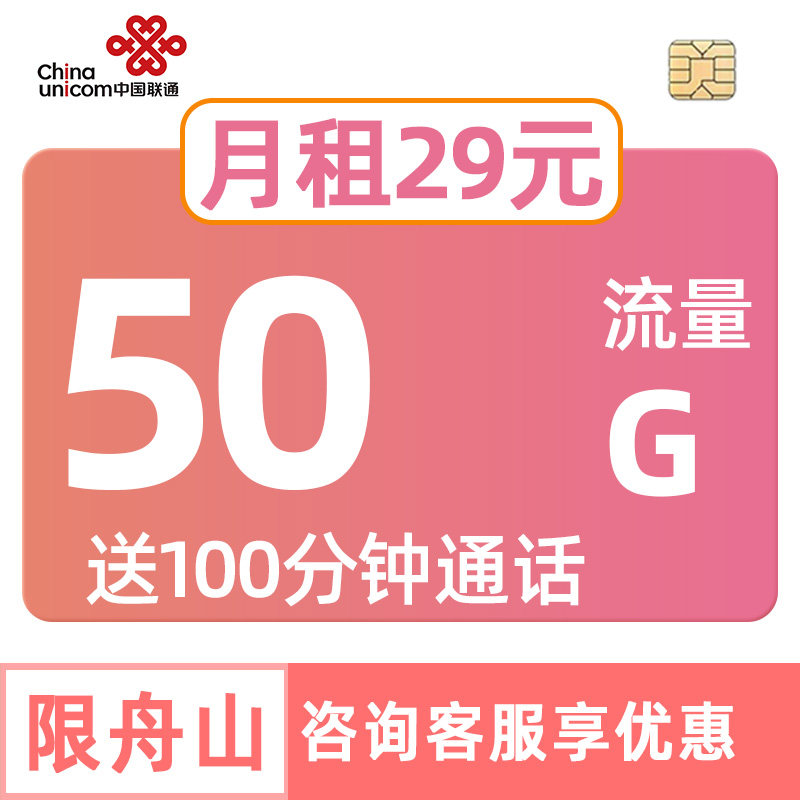 浙江联通流量卡50G手机电话中国上网不限速套餐舟山