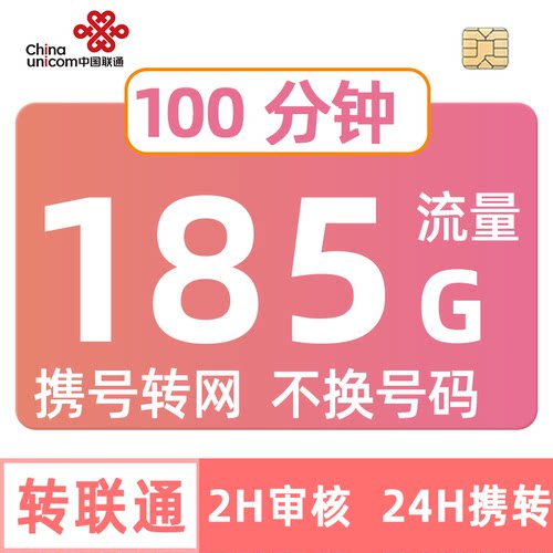 上海携号转网入185G联通流量卡手机卡电话卡中国通用套餐不限速