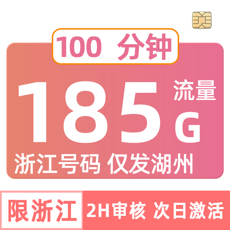 浙江联通流量卡185G极速发货手机电话中国通用流量套餐zj湖州
