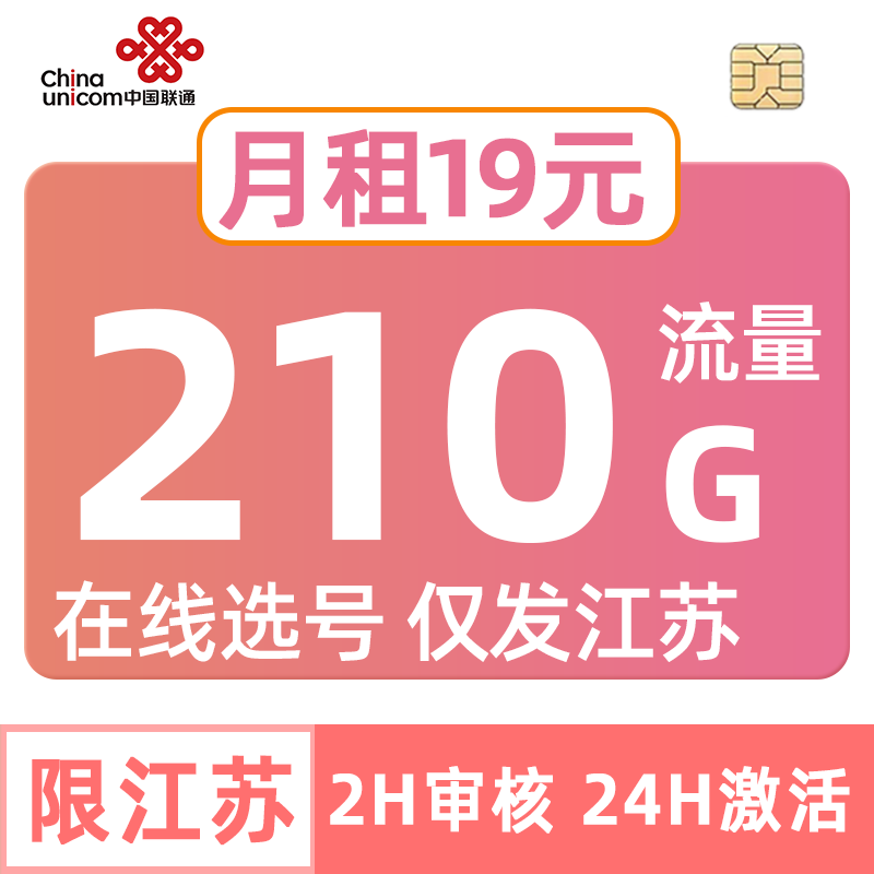 江苏联通流量卡210G手机电话套餐纯无线中国通用上网苏州南京无锡