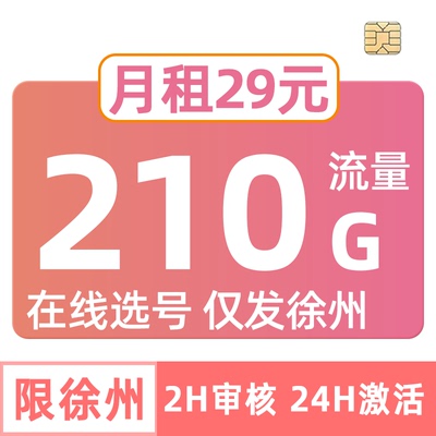 江苏联通流量卡210G选号手机电话套餐纯中国通用上网徐州