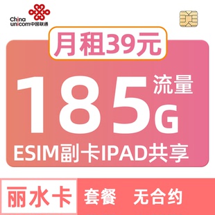浙江联通丽水流量卡185G手机卡电话卡中国esim副卡iPad共享套餐
