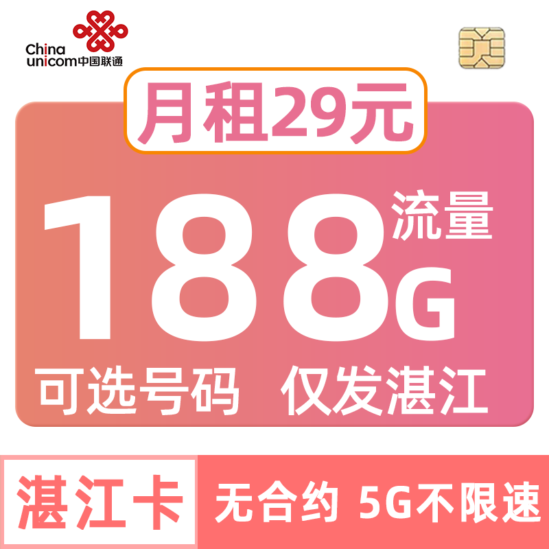 广东联通流量卡188G手机电话可选号码esim套餐iPad一号双终端湛江
