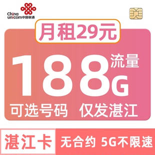 广东联通流量卡188G手机电话中国可选号码通用套餐湛江