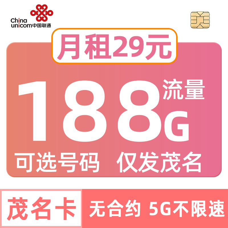广东联通流量卡188G手机电话可选号码esim套餐iPad一号双终端茂名