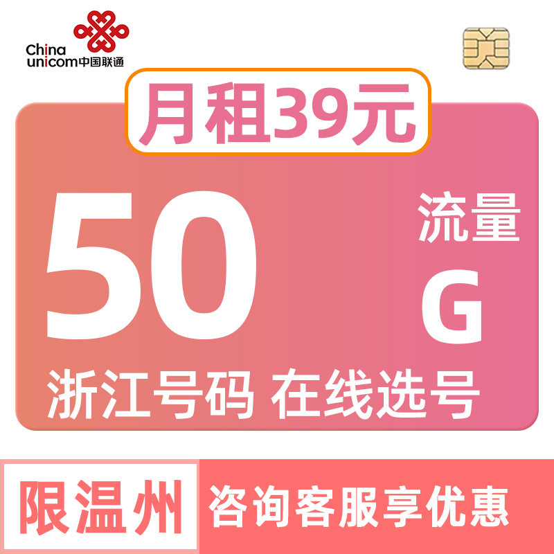 浙江联通流量卡50G在线选号手机电话中国上网不限速套餐温州