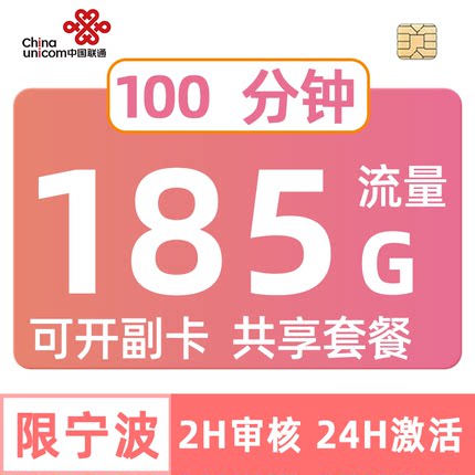 浙江联通185G宁波可开副卡共享流量卡不限速手机电话全国套餐