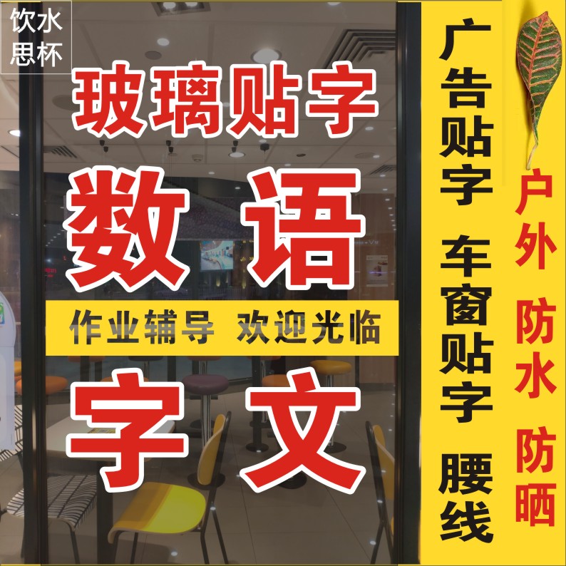 贴纸不干胶玻璃广告贴字