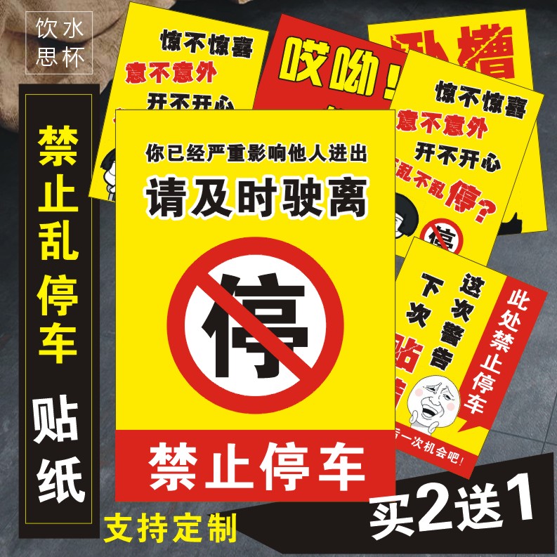 乱停车惩罚贴纸违停警告禁止停车网红难撕贴车不干胶强力玻璃贴纸-封面