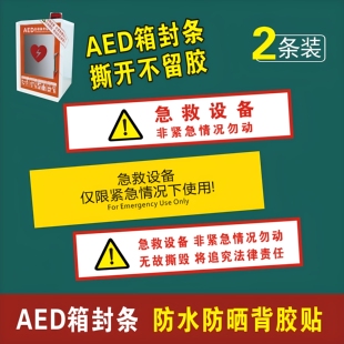 AED箱封条除颤仪箱子封条柜急救设备紧急情况下使用防水贴纸