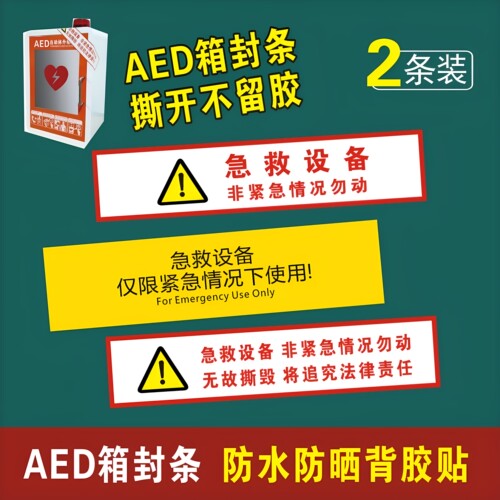 AED箱封条除颤仪箱子封条柜急救设备仅限紧急情况下使用防水贴纸