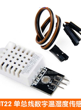 DHT22 单总线数字温湿度传感器 AM2302模块电子积木