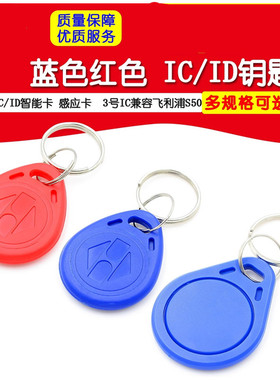 蓝色红色 IC/ID钥匙扣 IC/ID智能卡 感应卡 3号IC兼容飞利浦S50