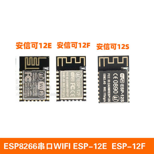 安信可 ESP8266串口WIFI模块 无线控制 ESP-12E ESP-12F ESP-12S