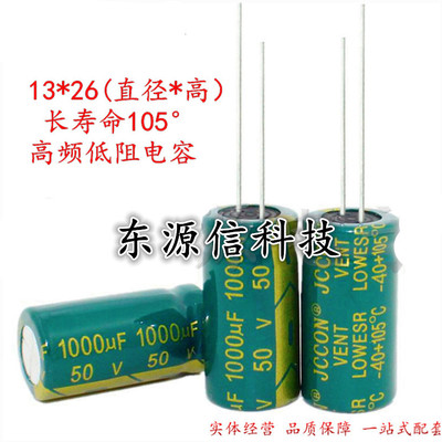 50v1000uf 1000uf50v JCCON 长寿命高频低阻抗 低纹波电容 13*26
