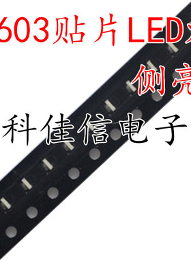 侧发光0603侧面红绿黄蓝白橙色普绿 高亮贴片led灯珠0602侧面发光