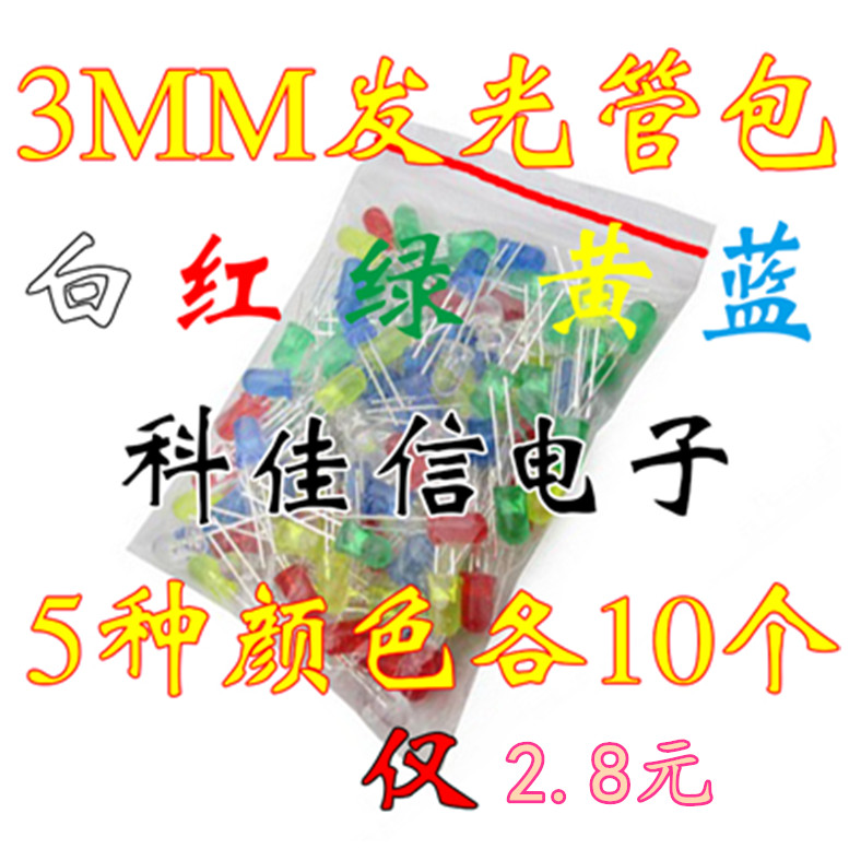 3mm LED灯包发光管包发光二极管包红白绿蓝黄每种10个共50个