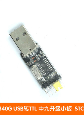CH340G代替PL2303 USB转TTL 转串口 中九升级小板 刷机线 STC下载