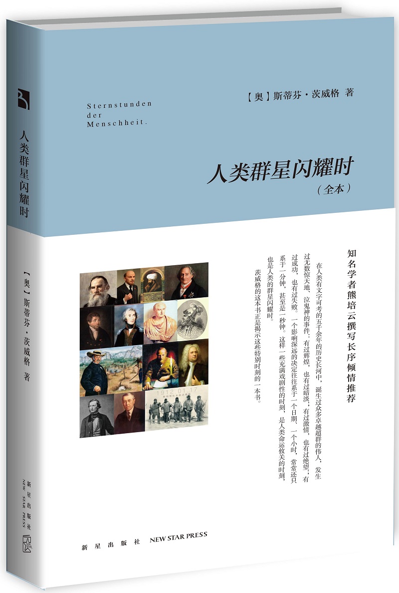 正版圖書 人類群星閃耀時全本 斯蒂芬茨威格高中甫潘子立 人物合集 新星出版社