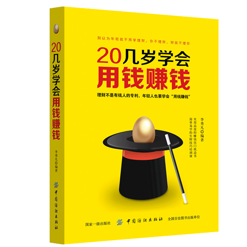 20几岁学会用钱赚钱 从零开始学理财书籍 理财入门与技巧 二十几岁要掌握的投资门道 炒股票基金投资房地产投资 个人家庭理财RT