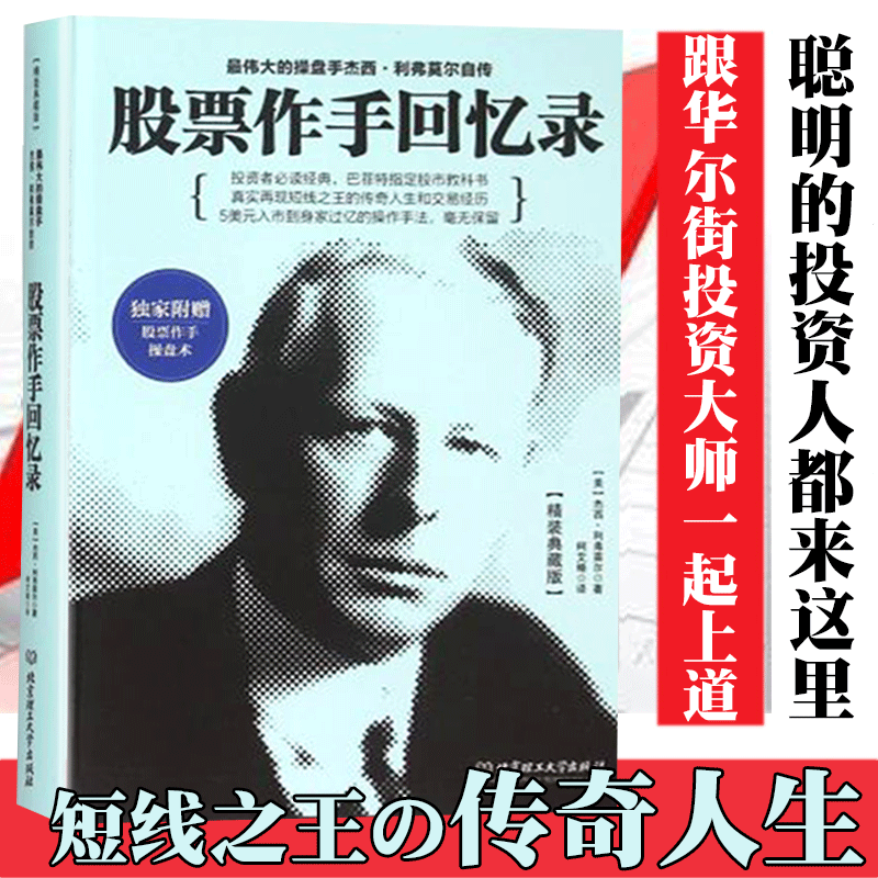 股票作手回忆录 杰西利弗莫尔精装典藏版 赠股票作手操盘术 伟大的股票作手杰西 利弗莫尔自传 金融投资经典 炒股票短线投机思想