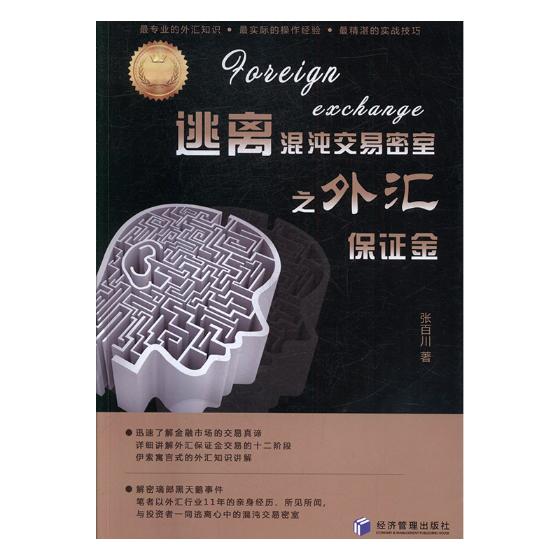 Õý°æÍ¼Êé ÌÓÀë»ìãç½»Ò×ÃÜÊÒÖ®Íâ»ã±£Ö¤½ð ÕŰٴ¨ Öйú¾¼Ã¸Å¿ö ¾¼Ã¹ÜÀí³ö°æÉç