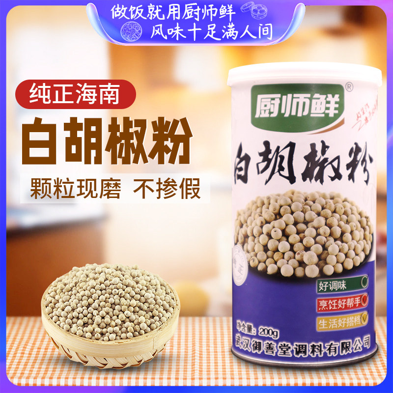 厨师鲜正宗海南200g白胡椒粉罐装带撒料口调味家用煲汤炒菜美味