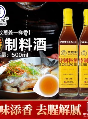 王致和特制料酒500ml/瓶精致料酒炖肉去腥家用炒菜调料葱姜黄酒